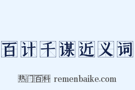 百计千谋近义词是什么意思的图片